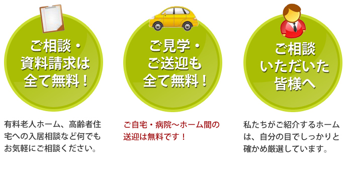 ご見学・ご相談もすべて無料です