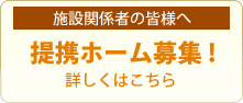 施設関係者皆様へ　無料施設掲載