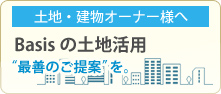 土地・建物オーナー様へ　土地の有効活用