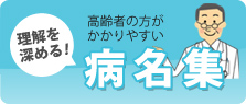 高齢者の方がかかりやすい病名集