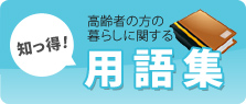 高齢者の方の暮らしに関する用語集