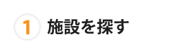 施設を探す