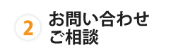 お問い合わせ・ご相談