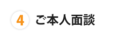 ご本人面談