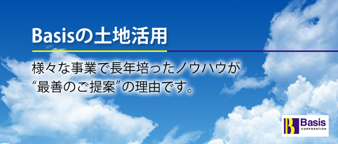 様々な事業で長年培ってきたノウハウが最善のご提案の理由です。