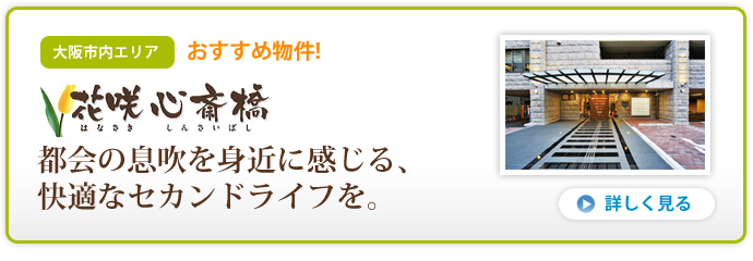 都会で過ごす！快適なセカンドライフ　花咲心斎橋