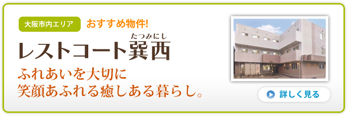 ふれあい・笑顔・癒しの日々を。 レストコート巽西