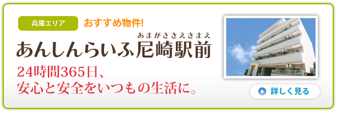 あんしんらいふ尼崎駅前