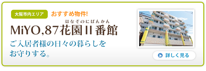 MiYO,87花園Ⅱ番館