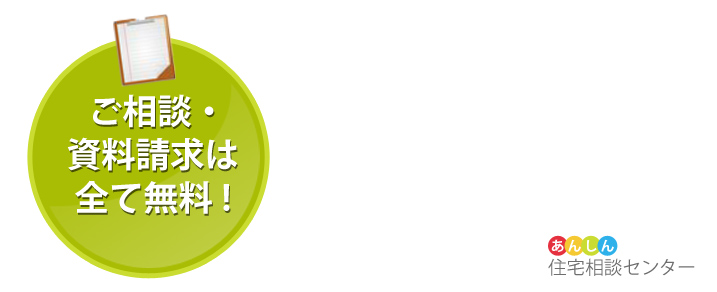 あんしん住宅相談センター