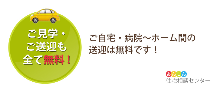 ご見学・送迎も全て無料！